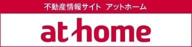 不動産情報サイトアットホームathome